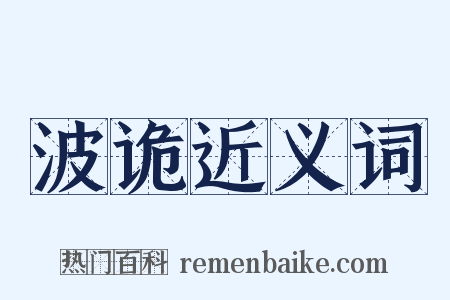 波诡近义词是什么意思的图片